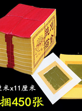 刈金箔金黄纸烫金纸烧纸元宝手工折纸长16厘米x宽11厘米一捆450张