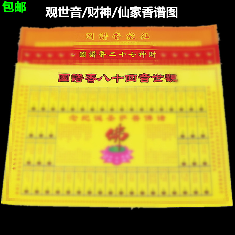 观世音香谱拜佛财神包邮