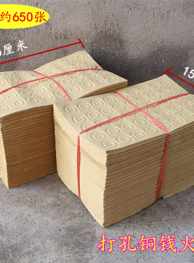 包邮打孔铜钱纸老式火纸烧纸打眼纸麻钱泡泡纸中元节日1捆约650张