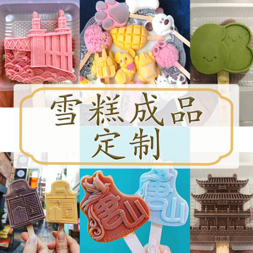 成品雪糕工厂可定3D卡通国潮网红冰棒冰淇淋