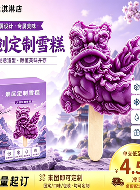 源头厂家文创定制冰淇淋小批量