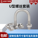 螺母套装 加长304不锈钢U型螺栓螺丝U形卡U型管卡管夹固定卡M8M10