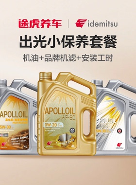 [送机滤包安装] 出光 阿波罗汽车全合成发动机油润滑油小保养套餐