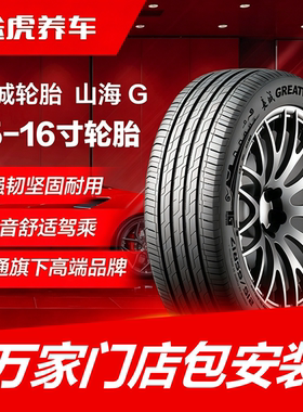 佳通长城轮胎 山海 G 175 185 195 205 215 225/55 60 65R15 16