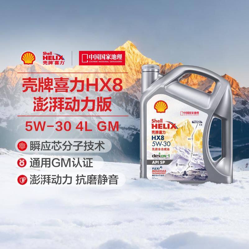 壳牌喜力HX8 灰壳GM认证 5W-30汽车全合成发动机油润滑油 API SP