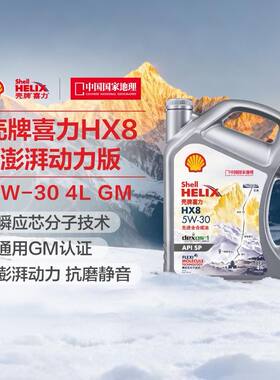 壳牌喜力HX8 灰壳GM认证 5W-30汽车全合成发动机油润滑油 API SP