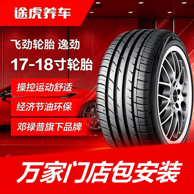 邓禄普飞劲轮胎 逸劲 215 225 235 245 255/40 45 50 55R17 18