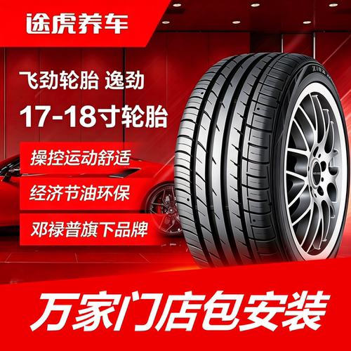邓禄普飞劲轮胎 逸劲 215 225 235 245 255/40 45 50 55R17 18