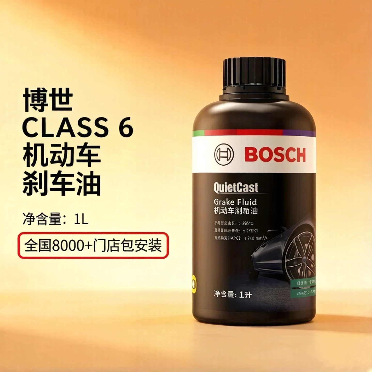 博世QuietCast系列Class6 低粘度高性能刹车油/制动液1L 正品保证