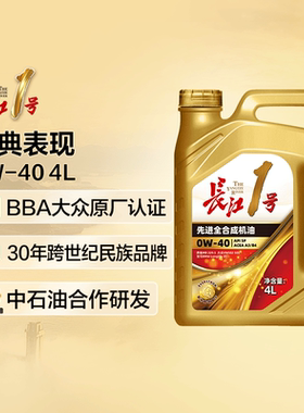 长江1号 经典表现 先进全合成机油润滑油 0W-40 BBA认证 SP/A3/B4