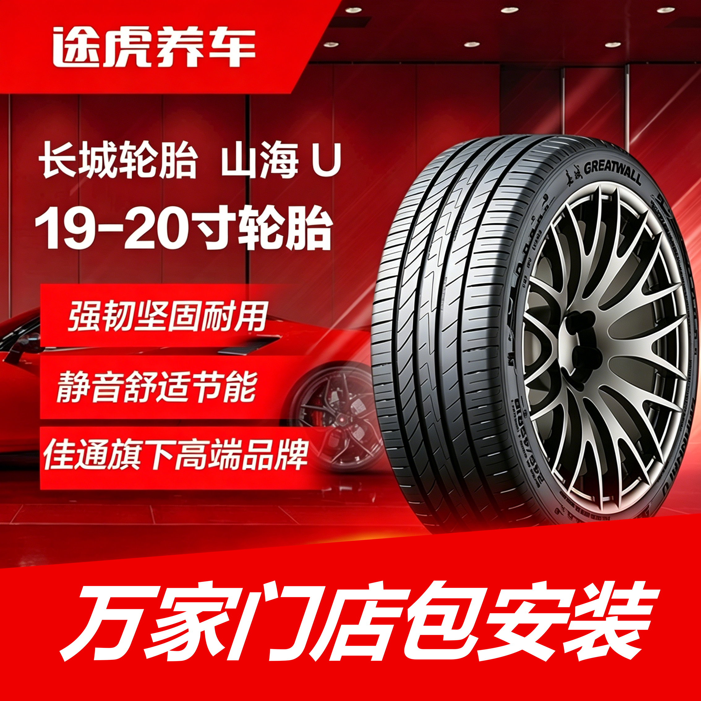 佳通长城轮胎 山海 U 225 235 245 255/40 45 50 55R19 20