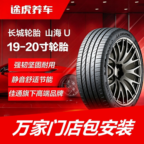 佳通长城轮胎 山海 U 225 235 245 255/40 45 50 55R19 20