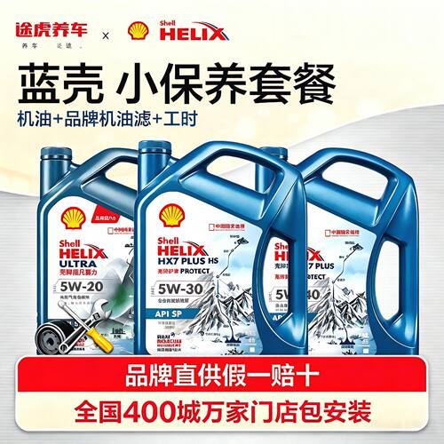 [包安装]壳牌汽车小保养套餐HX7全合成发动机油润滑油5W20-30-40