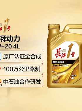 长江1号 澎湃动力 经典全合成机油润滑油 0W-20 通用认证 SQ/GF-7