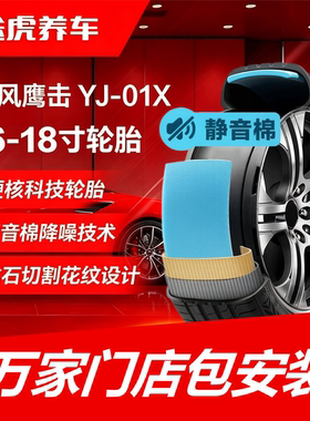 东风鹰击轮胎 YJ-01X 205 215 225 235 245/40 45 50 55R16 17 18