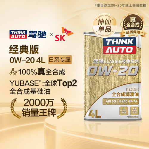 驾驰Classic经典 日系车专用全合成发动机油润滑油0W-20 SQ,GF-7A