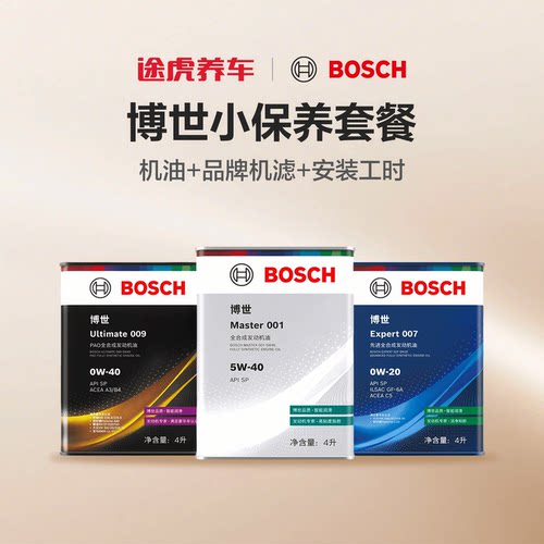 博世全合成机油小保养套餐