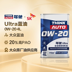 驾驰Ultra蓝油系列 旗舰全合成发动机油 0W-20适用大众奥迪保时捷