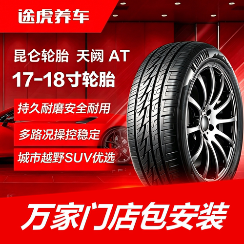 昆仑轮胎 天阙AT 265/60 65R17 18