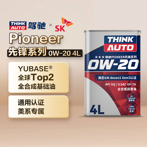 驾驰PIONEER先锋系列 0W-20 正品全合成发动机油润滑油 SQ/GF-7A