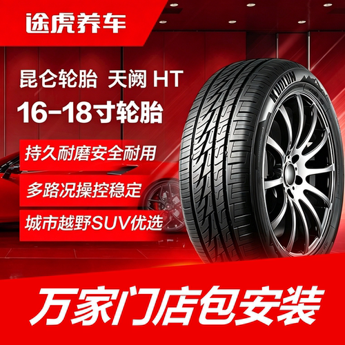 昆仑轮胎 天阙HT 205 215 225 235/50 55 60 65 70R16 17 18