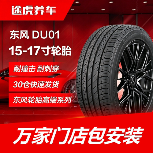 东风轮胎 DU01 195 205 215 225 235/45 50 55 60R15 16 17