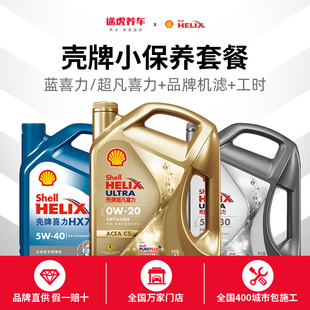 汽车润滑油全合成发动机机油送机滤包安装 壳牌汽车小保养套餐正品