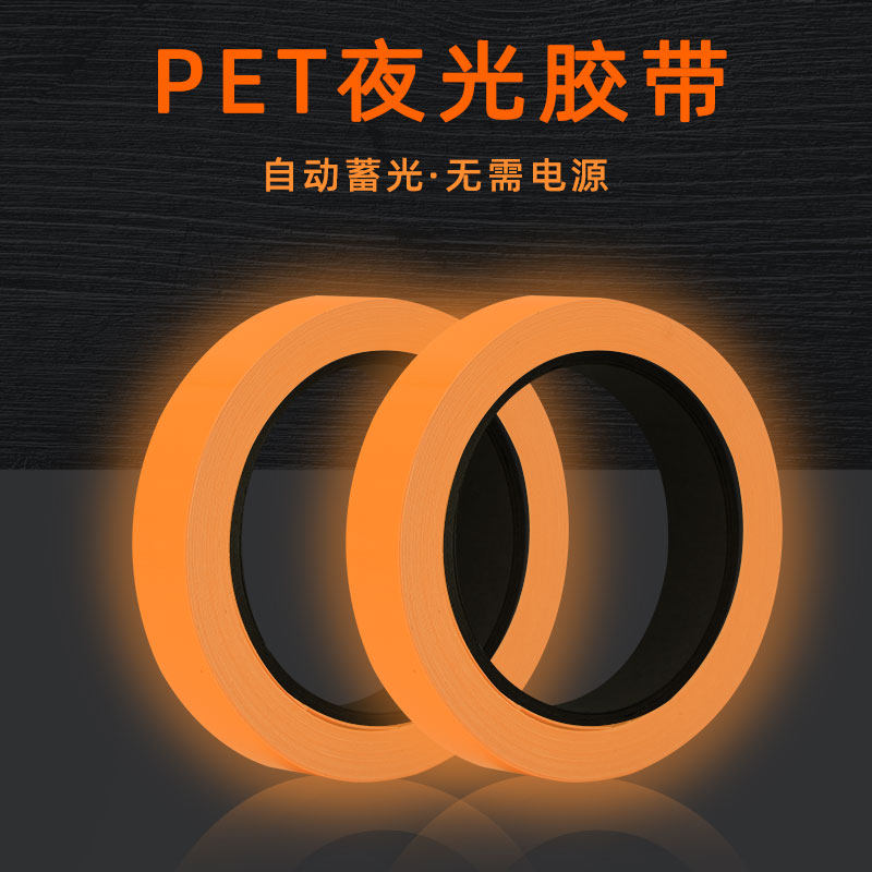 彩色夜光胶带楼梯汽车装饰贴纸带荧光开关舞台定位贴夜光条自发光