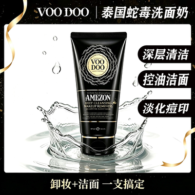 泰国蛇毒洗面奶控油收毛孔VOODOO