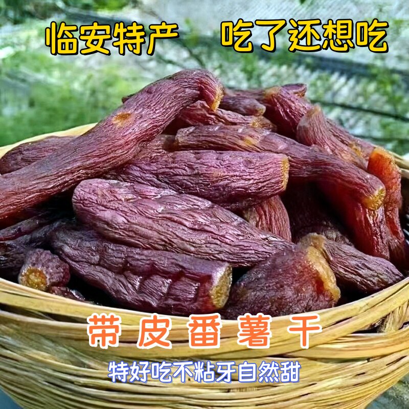 整根番薯干临安特产小香薯干软糯香甜带皮原味无添类自然甜不粘牙