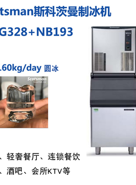 斯科茨曼制冰机圆冰MXG328AS+NB193大型咖啡酒店MXG438+NB393/190