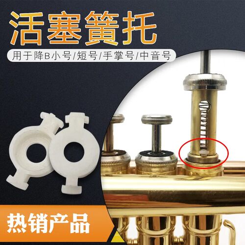 降B调三音小号短号手掌号中音号活塞弹簧托片塑料定位片乐器配件