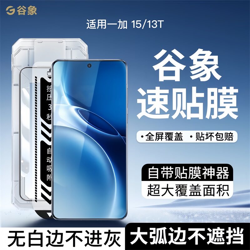 谷象适用一加15/13T钢化图片
