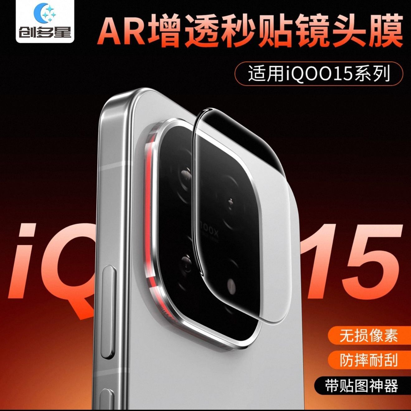创多星适用iQOONeo11镜头图片
