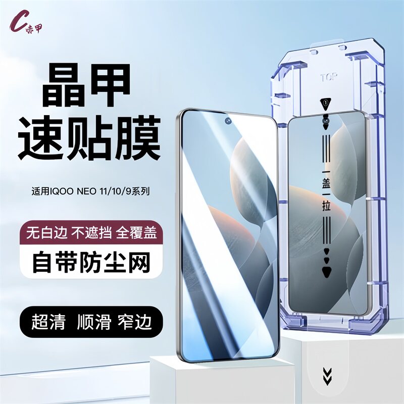 赤甲适用IQOONeo11钢化膜图片