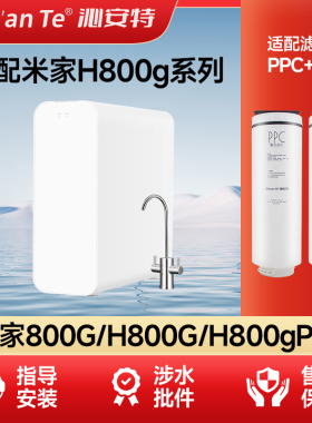 适配小米净水器H800G pro滤芯PPC3复合滤芯800G反渗透RO4米家800G