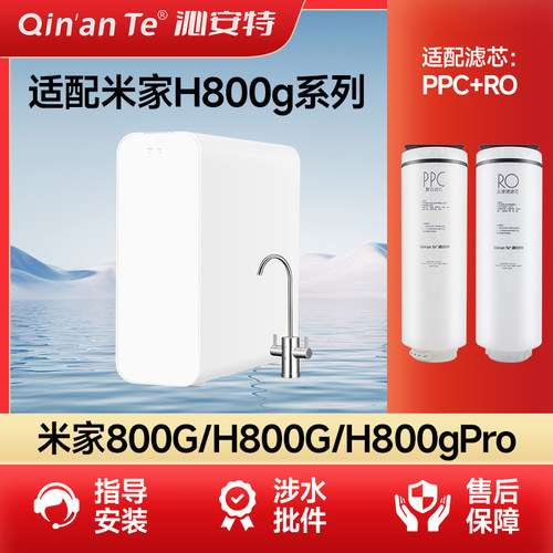 适配小米净水器H800G pro滤芯PPC3复合滤芯800G反渗透RO4米家800G