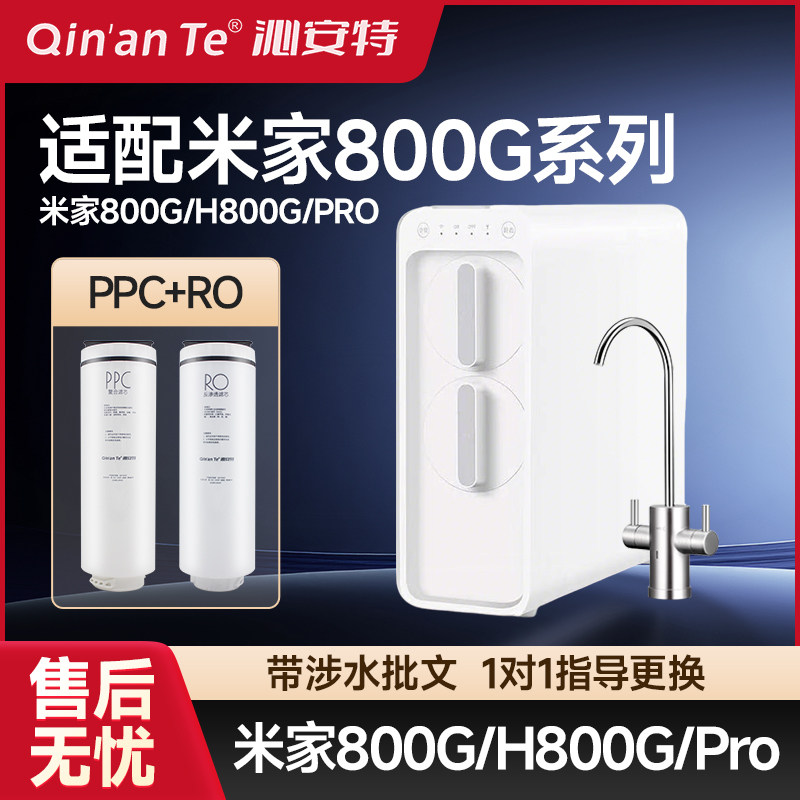 适配小米米家净水器H800GPRO滤芯PPC复合滤芯RO反渗透800G米家800
