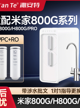 适配小米米家净水器H800GPRO滤芯PPC复合滤芯RO反渗透800G米家800