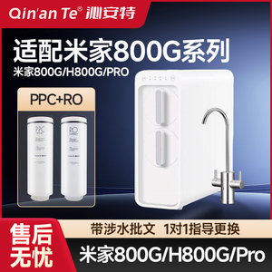 适配小米米家净水器H800GPRO滤芯PPC复合滤芯RO反渗透800G米家800