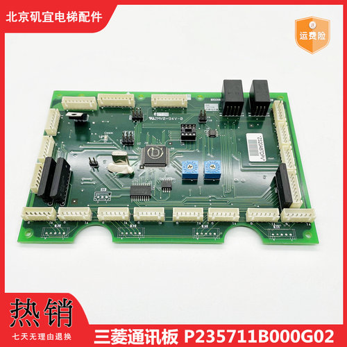 三菱电梯通讯板P235711B000G02