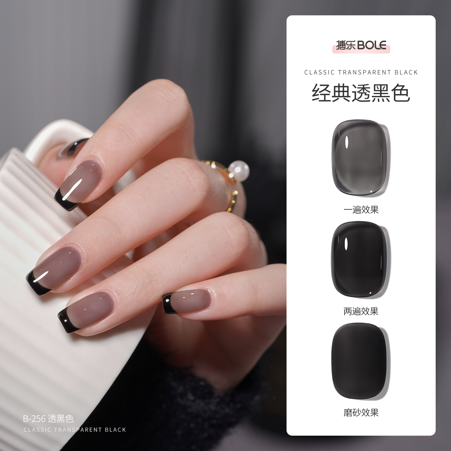 BOLE搏乐透黑色甲油胶