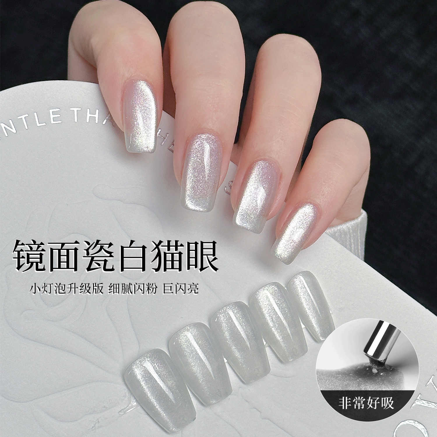 BOLE搏乐镜面瓷白猫眼甲油胶