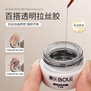 BOLE搏乐透明拉丝胶免洗可蹭魔镜粉彩绘弹力拉线甲油胶美甲店专用