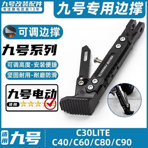 适用九号电动车C65/C40Lite/C90/C65Lite脚撑可调节边撑改装脚架