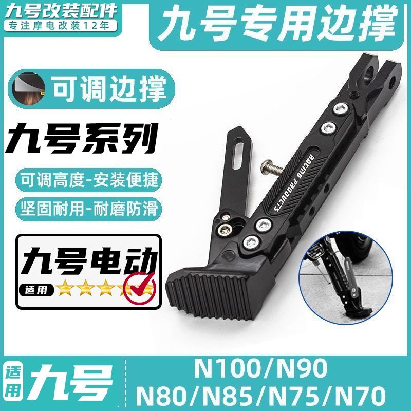 适用九号电动车N90C/N80C/N90/N70C/N85C脚撑可调节边撑改装脚架