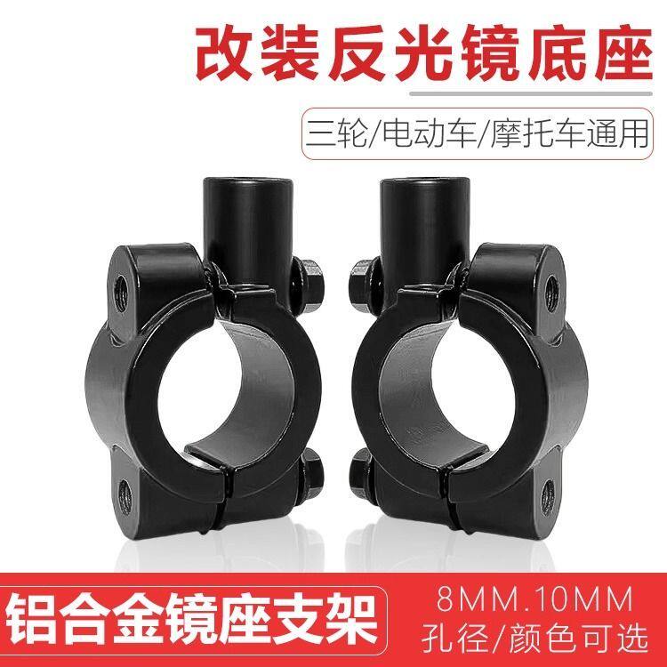 电动车反光镜底座 电瓶车后视镜镜座改装雨伞棚固定座太阳棚支架