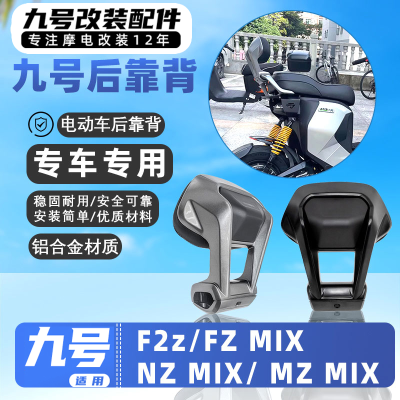适用九号电动车NZ MIX/MZ MIX/F2z110MAX/FZ MIX后靠背后扶手靠垫