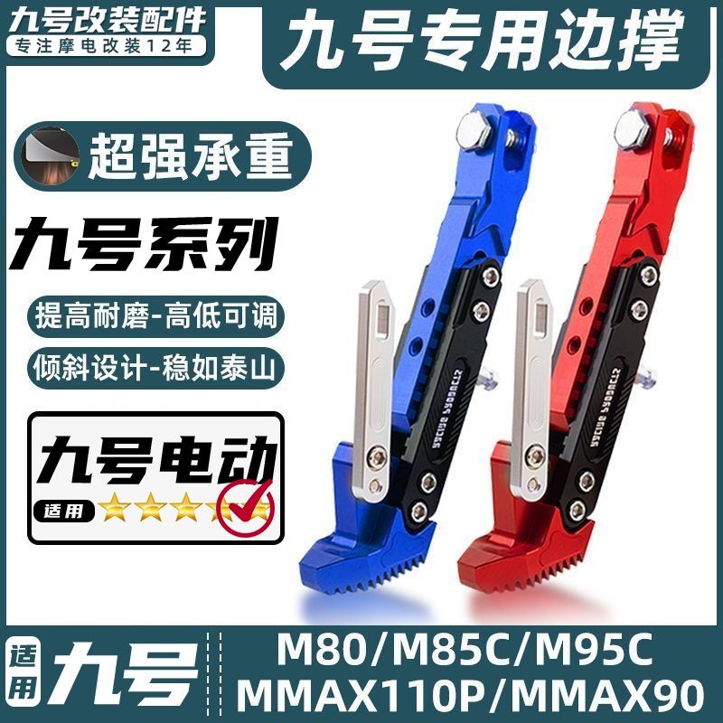 九号电动车远航家M80C/M85C/M95C带感应边撑改装加厚脚撑