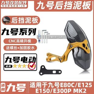 适用九号电动车E80C/E125/E150/E300P MK2后挡泥板挡水板可调后盾